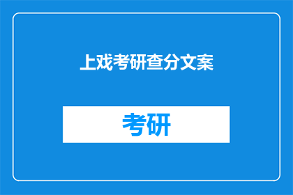 上戏考研查分文案(上戏考研成绩揭晓，你准备好了吗？)