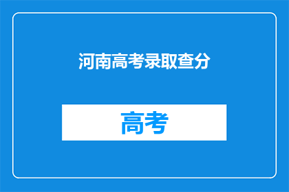 河南高考录取查分(河南高考录取结果何时揭晓？)