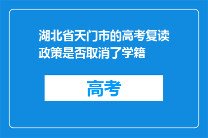 湖北省天门市的高考复读政策是否取消了学籍(湖北省天门市的高考复读政策是否已取消学籍？)