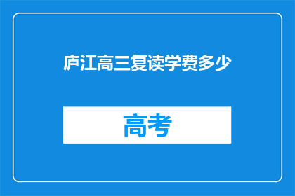 庐江高三复读学费多少(庐江高三复读班学费是多少？)