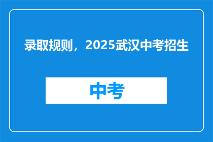 录取规则，2025武汉中考招生(2025年武汉中考录取规则是什么？)