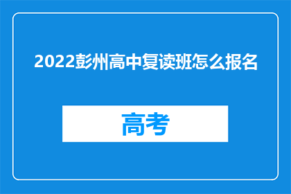 2022彭州高中复读班怎么报名(如何报名参加2022年彭州高中复读班？)
