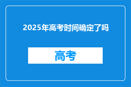 2025年高考时间确定了吗(2025年高考时间是否已确定？)