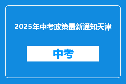 2025年中考政策最新通知天津(2025年中考政策最新通知天津：何时公布？)