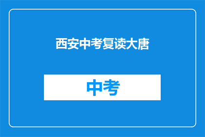 西安中考复读大唐(西安中考复读生，是否选择大唐学校？)