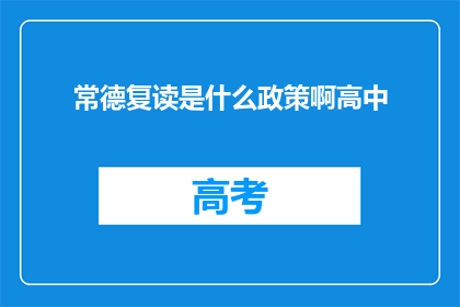 常德复读是什么政策啊高中(常德复读政策是什么？高中阶段如何操作？)