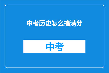 中考历史怎么搞满分(如何确保中考历史科目满分？)