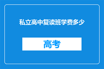 私立高中复读班学费多少(私立高中复读班学费是多少？)