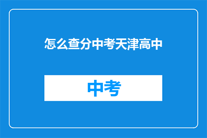 怎么查分中考天津高中(如何查询中考成绩？天津高中录取情况一览)