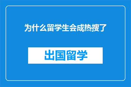 为什么留学生会成热搜了(为何留学生频繁登上热搜？)