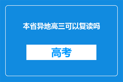 本省异地高三可以复读吗(本省异地高三学生能否复读？)