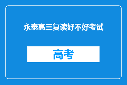 永泰高三复读好不好考试(永泰高三复读班是否适合考试？)