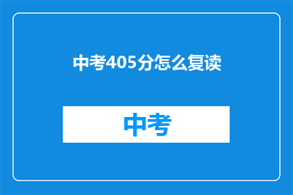 中考405分怎么复读(中考405分如何复读？)
