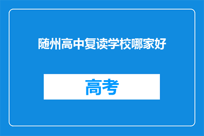 随州高中复读学校哪家好(随州高中复读学校哪家更优秀？)