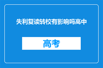 失利复读转校有影响吗高中(高中失利后复读转校是否影响学业？)