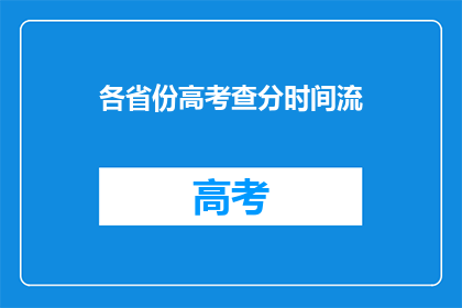 各省份高考查分时间流(高考分数何时揭晓？各省份查分时间一览)