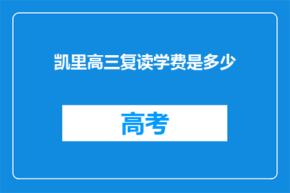 凯里高三复读学费是多少(凯里高三复读班学费是多少？)