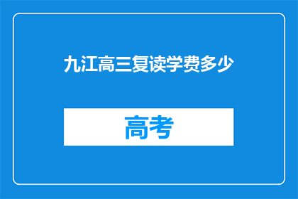 九江高三复读学费多少(九江高三复读班学费是多少？)