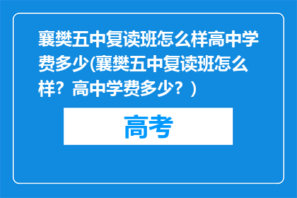 襄樊五中复读班怎么样高中学费多少(襄樊五中复读班怎么样？高中学费多少？)