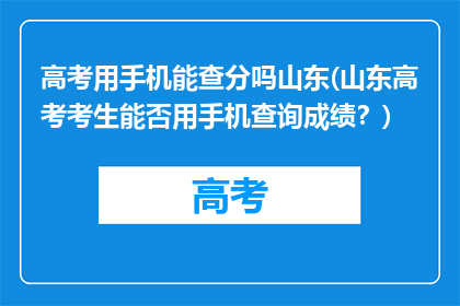 高考用手机能查分吗山东(山东高考考生能否用手机查询成绩？)