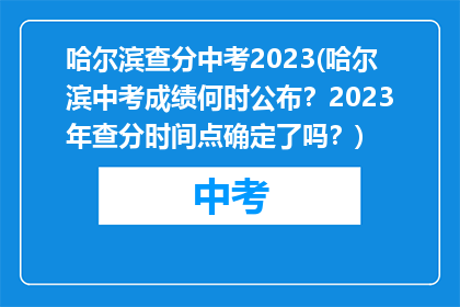 哈尔滨查分中考2023(哈尔滨中考成绩何时公布？2023年查分时间点确定了吗？)