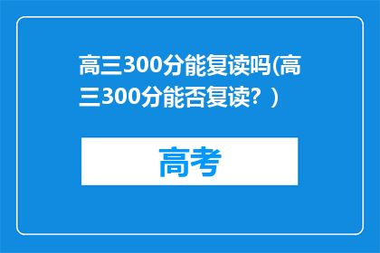 高三300分能复读吗(高三300分能否复读？)