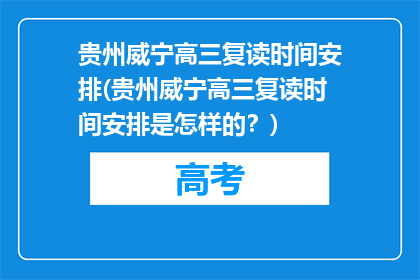 贵州威宁高三复读时间安排(贵州威宁高三复读时间安排是怎样的？)