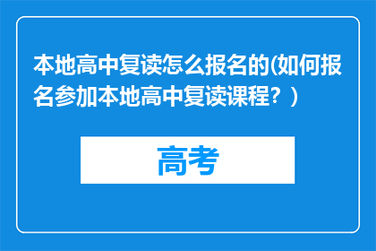 本地高中复读怎么报名的(如何报名参加本地高中复读课程？)