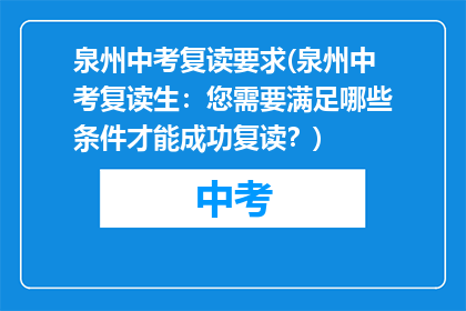 泉州中考复读要求(泉州中考复读生：您需要满足哪些条件才能成功复读？)
