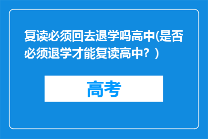 复读必须回去退学吗高中(是否必须退学才能复读高中？)