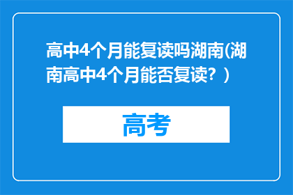 高中4个月能复读吗湖南(湖南高中4个月能否复读？)