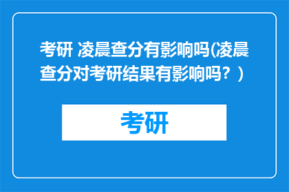 考研 凌晨查分有影响吗(凌晨查分对考研结果有影响吗？)