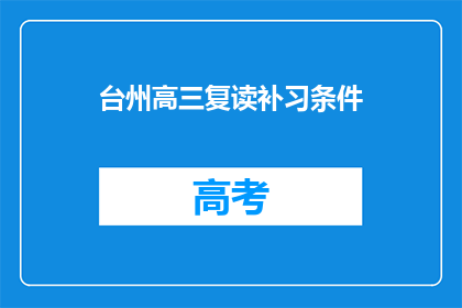 台州高三复读补习条件(台州高三复读补习条件是什么？)