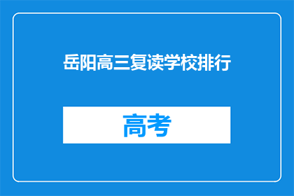 岳阳高三复读学校排行(岳阳高三复读学校排名如何？)