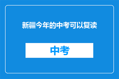 新疆今年的中考可以复读(新疆中考复读政策是否允许？)