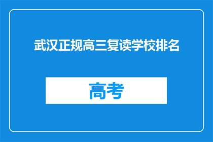 武汉正规高三复读学校排名(武汉有哪些正规高三复读学校值得推荐？)