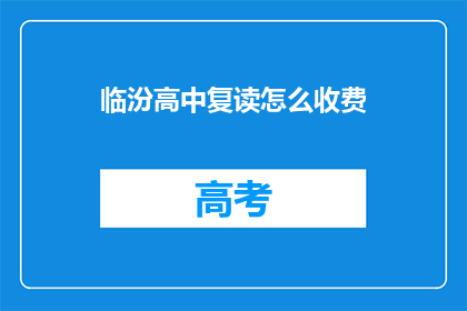 临汾高中复读怎么收费(临汾高中复读费用标准是什么？)