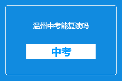 温州中考能复读吗(温州中考复读政策是否允许？)