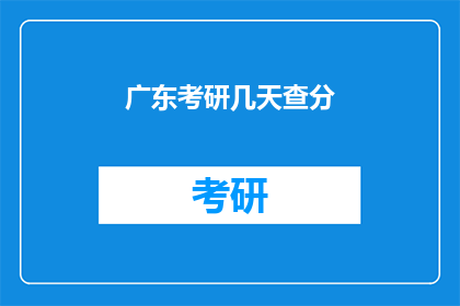 广东考研几天查分(广东考研成绩何时公布？)