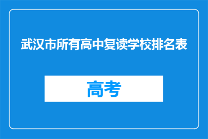 武汉市所有高中复读学校排名表(武汉市高中复读学校排名表：哪些学校值得选择？)