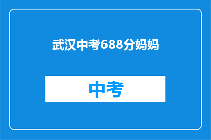 武汉中考688分妈妈(武汉中考688分妈妈，她是如何做到的？)