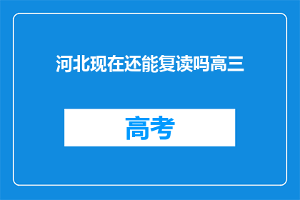 河北现在还能复读吗高三(河北高三复读政策是否仍然有效？)