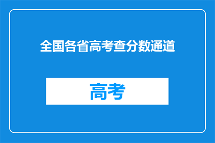 全国各省高考查分数通道(全国各省高考分数查询通道开放了吗？)