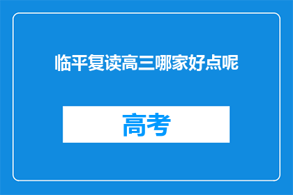 临平复读高三哪家好点呢(临平地区高三复读班哪家更出色？)