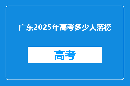 广东2025年高考多少人落榜(2025年广东高考，多少学子遗憾落榜？)