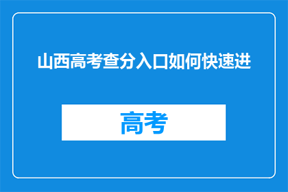 山西高考查分入口如何快速进(如何迅速进入山西高考查分入口？)