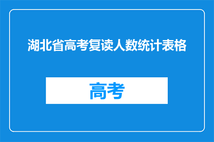 湖北省高考复读人数统计表格(湖北省高考复读人数统计表：为何众多学子选择重读？)