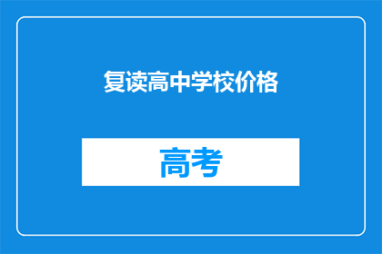 复读高中学校价格(复读高中学校价格是多少？)