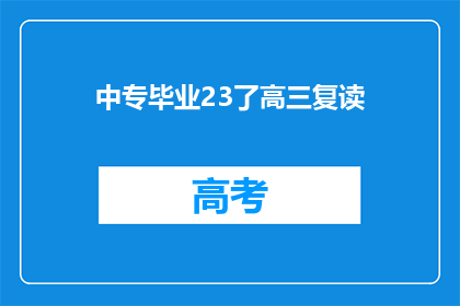 中专毕业23了高三复读(23岁中专毕业生选择复读，高三之路是否值得？)