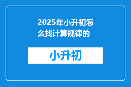 2025年小升初怎么找计算规律的(2025年小升初如何寻找计算规律？)